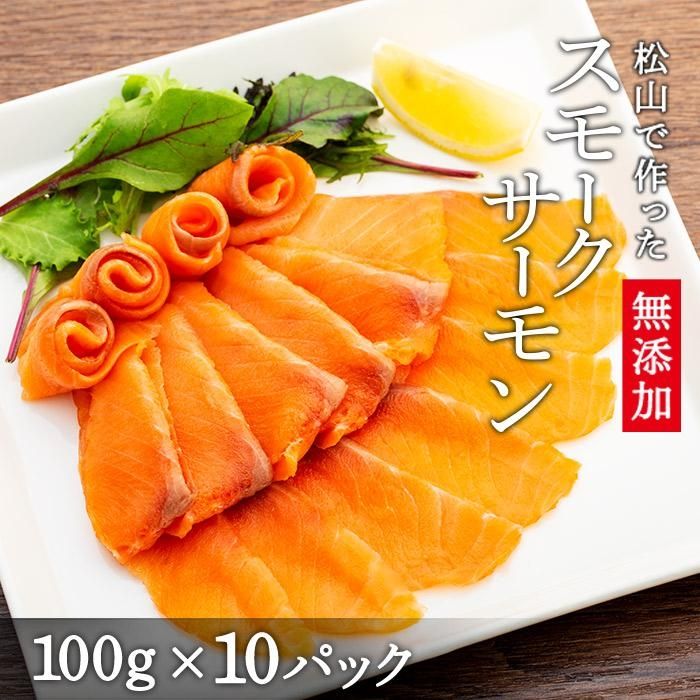 【ふるさと納税】 愛媛 松山 無添加 スモークサーモン 1kg ( 100g × 10パック ) | 魚 さかな 鮭 サーモン スライス サラダ カルパッチョ お取り寄せ グルメ 人気 おすすめ 料理 調理 ディナー 夕食 パーティ 小分け 個包装 愛媛県 松山市