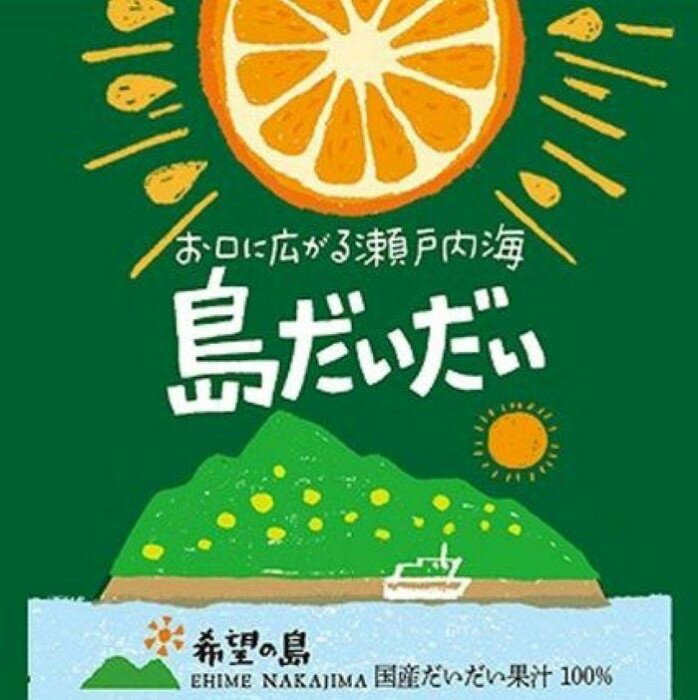 9位! 口コミ数「0件」評価「0」 希望の島 だいだい 果汁 150ml 6本 | 橙 柑橘 果物 フルーツ お酒 酒 さけ 焼酎 サワー 炭酸 ドリンク 調理 料理 和食 ･･･ 