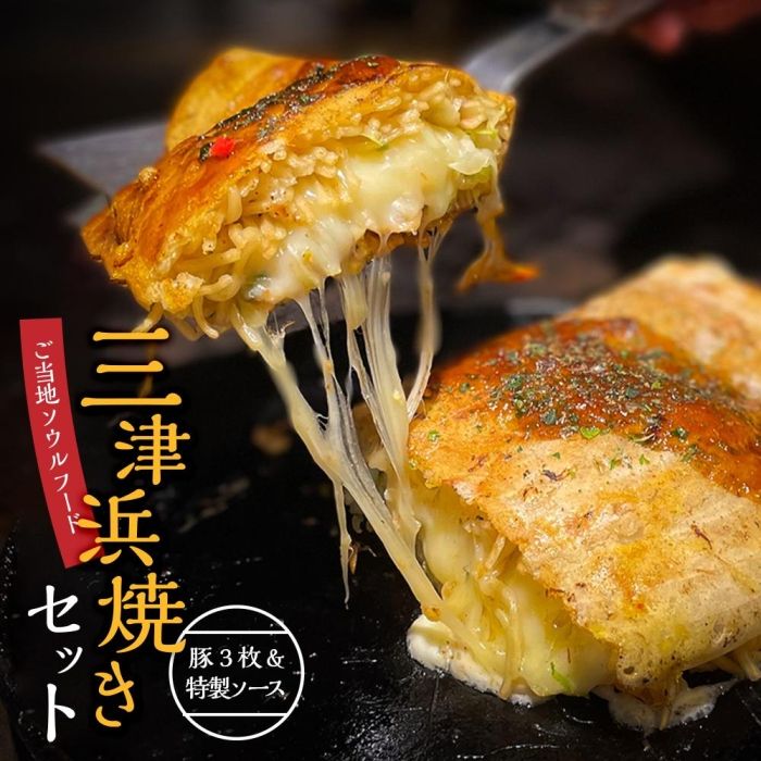 8位! 口コミ数「0件」評価「0」三津浜焼きソースセット　豚×3枚、特製ソース