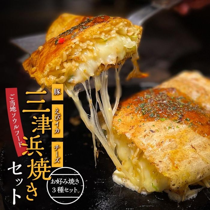 17位! 口コミ数「0件」評価「0」三津浜焼きセット　豚・えびイカ・チーズ　合計3枚