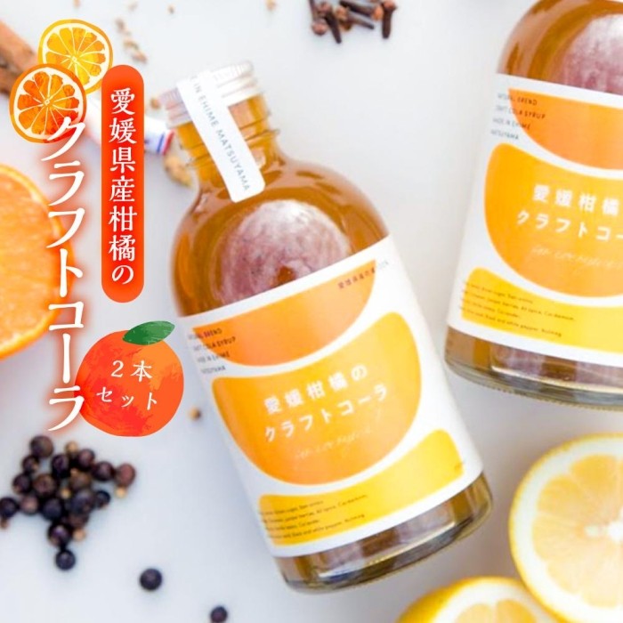 【ふるさと納税】愛媛県産柑橘のクラフトコーラ