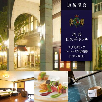 【道後山の手ホテル】エグゼクティブルーム ペア宿泊券（1泊2食付） | 旅行 トラベル チケット 宿泊 宿泊券 ホテル 予約 観光 愛媛県 松山市