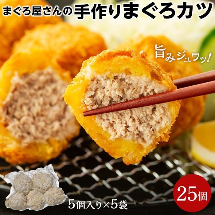 【ふるさと納税】 まぐろ屋さんの 手作りまぐろカツ 50g×5個×5パック (1.25kg)