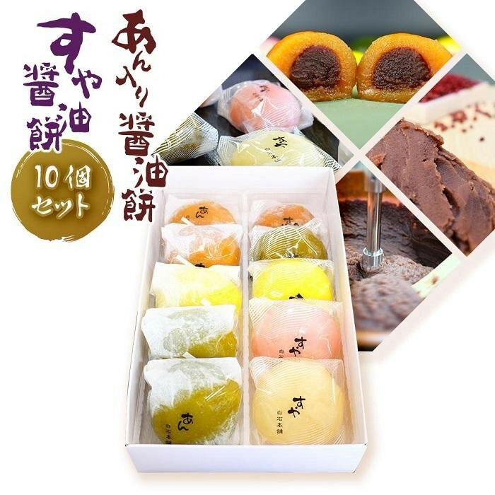 2位! 口コミ数「2件」評価「5」 あん入り醤油餅・すや醤油餅　計10個セット 和菓子 もち菓子 ギフト 冷凍保存可能 和スイーツ おやつ 愛媛県 松山市