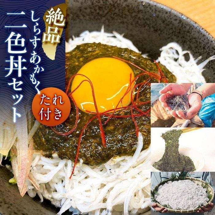 13位! 口コミ数「1件」評価「5」ご飯がすすむ絶品しらす・あかもく二色丼セット（たれ付き）