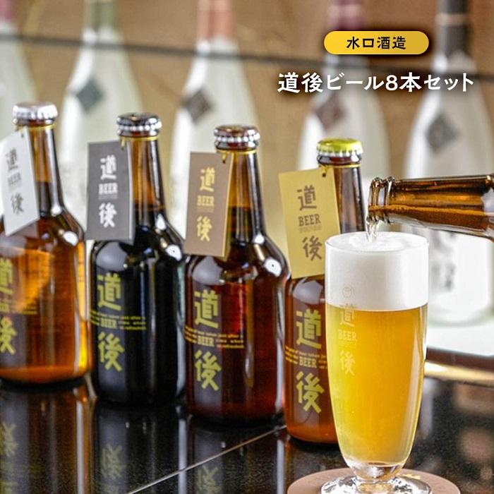 【ふるさと納税】道後 ビール 330ml 8本 ( 4種 ×