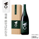 10位! 口コミ数「0件」評価「0」雪雀　話せばわかる　1800ml