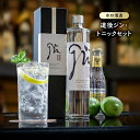 5位! 口コミ数「0件」評価「0」道後ジン・トニックセット（G-500） | クラフトジン スピリッツ 酒 お酒 ジントニック お取り寄せ トニックウォーター ジン カクテル･･･ 