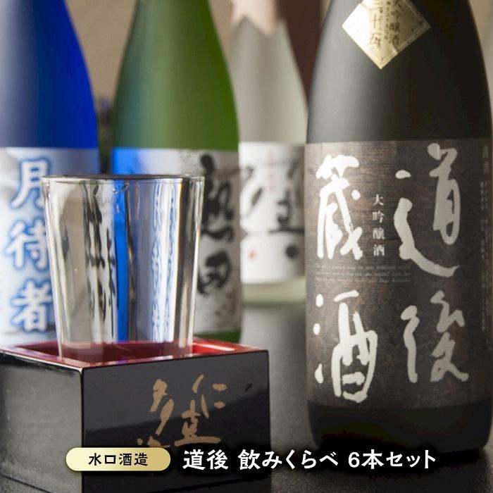 【ふるさと納税】道後 酒蔵 飲み比べ 6本 セット | 日本