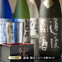 【ふるさと納税】 道後 酒蔵 飲み比べ 6本 セット | 日本酒 お酒 酒 地酒 清酒 さけ 飲みくらべ 大吟醸 純米吟醸酒 ご当地 お取り寄せ 人気 おすすめ...