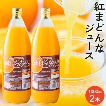 【ふるさと納税】柑橘 紅まどんな 入り ジュース 1000ml 2本 | みかん 蜜柑 果物 くだもの フルーツ ストレート 飲料 ドリンク ギフト 人気 おすすめ 愛媛県 松山市