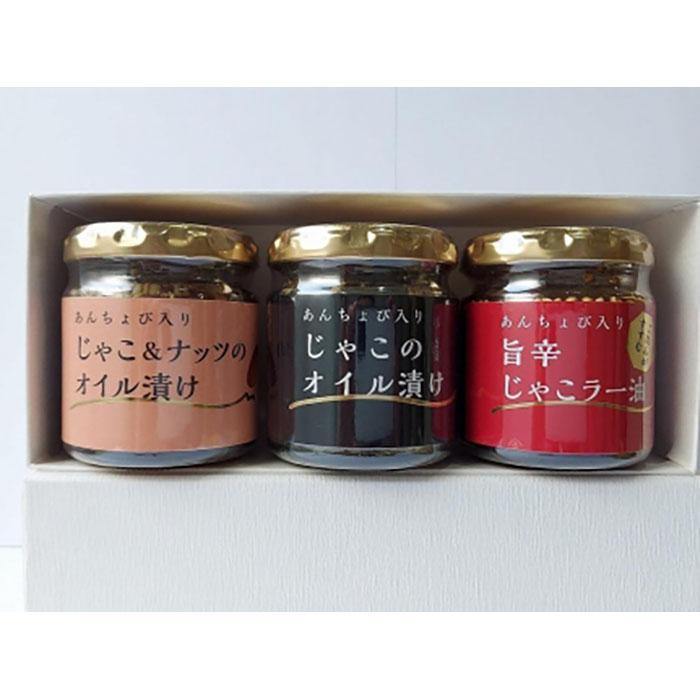 【ふるさと納税】【化粧箱入】ちりめんじゃこオイル漬け3種セット【80g各1本】