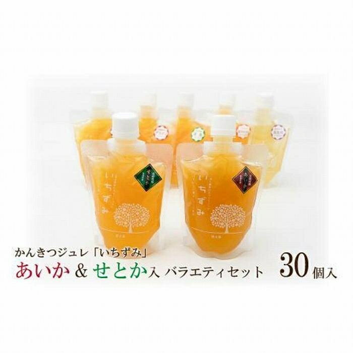 かんきつ ジュレ いちずみ バラエティ セット あいか & せとか入り 30個入