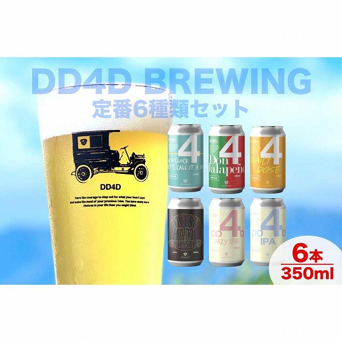 【ふるさと納税】＜月間30セット限定＞松山市産クラフトビール6本セット（缶または瓶） | ビール クラフトビール 飲み比べ ホップ ビール セット クラフト お酒 酒 お酒セット 土産 ご当地 父の日 お中元 ギフト プレゼント 千舟町 飲料 愛媛県 愛媛 松山市 特産品 dd4d･･･