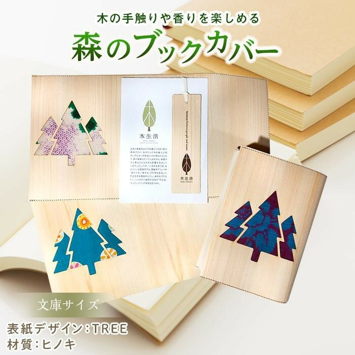 森のブックカバー 「TREE-ヒノキ」 文庫本サイズ 本 小説 カバー 木 雑貨 文庫本 A6 檜 ヒノキ