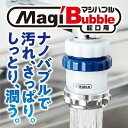 【ふるさと納税】 ナノバブル発生器 マジバブル（蛇口用） |