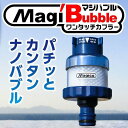 2位! 口コミ数「0件」評価「0」 ナノバブル発生器 マジバブル（ホース用）ワンタッチカプラー | 日本製 マイクロ ナノ バブル シャワー ホース 散水 リール チューブ ･･･ 