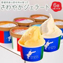 【ふるさと納税】さわやかジェラート6個セット | 詰め合わせ アイス シャーベット ミルク いちご 温州みかん いよかん 清見 スイーツ デザート 送料無料 松...