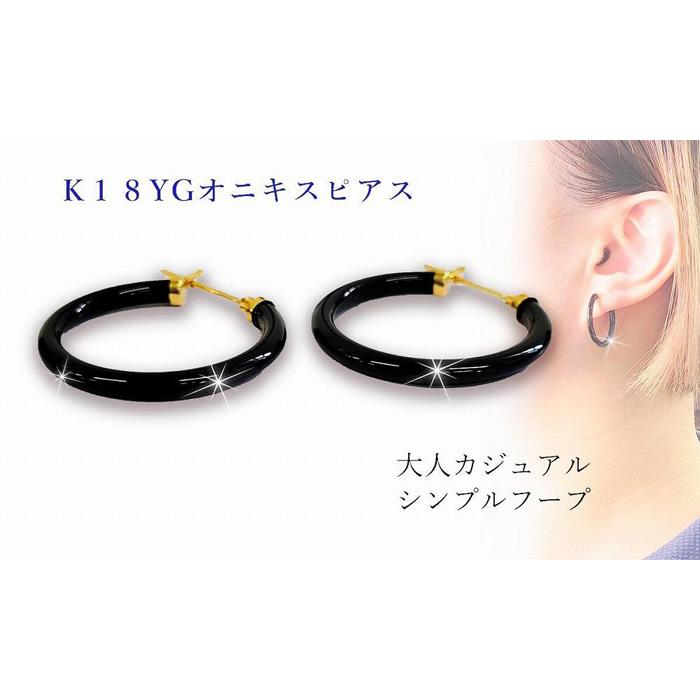 10位! 口コミ数「0件」評価「0」 K18 オニキス ピアス 線径(厚さ)2.5mm×内径20mm | ピアス 18金 ゴールド イエローゴールド ジュエリー ピアス レディ･･･ 