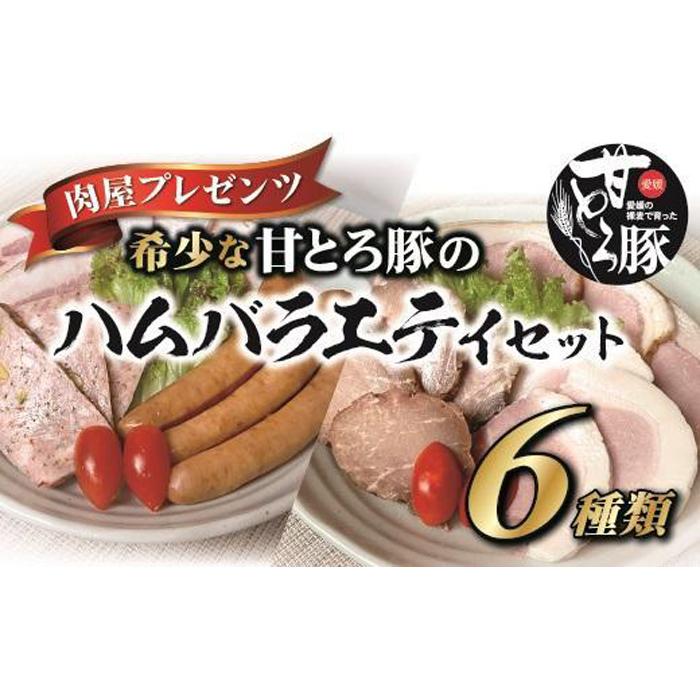 6位! 口コミ数「0件」評価「0」 ＜肉屋プレゼンツ＞希少な甘とろ豚のハムバラエティ6種セット