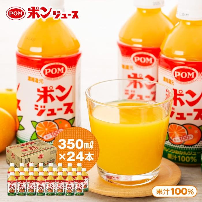 【ふるさと納税】POM ポンジュース 8.4L ( 350ml × 24本 ） | みかんジュース オレンジジュース ペットボトル 果汁 100％ 飲料 ドリンク ご当地 お土産 お取り寄せ 人気 おすすめ 愛媛県 松山市