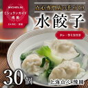 28位! 口コミ数「1件」評価「5」 【ミシュランガイド掲載】 点心専門店の手づくり水餃子30個 ( タレ・作り方付き ) ご当地グルメ 飲茶 中華料理 中華 餃子 水餃子 冷･･･ 