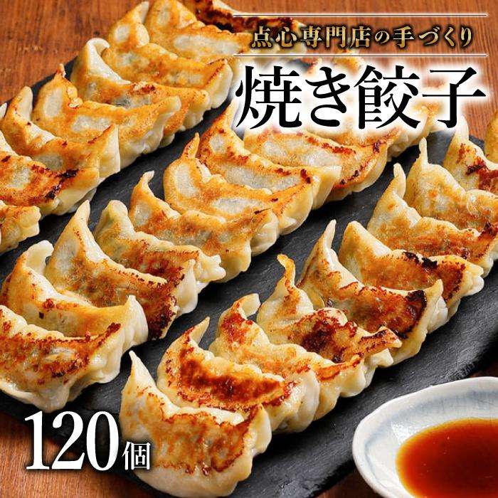 1位! 口コミ数「0件」評価「0」 【ミシュランガイド掲載】 点心専門店の手づくり焼き餃子120個 ( タレ・作り方付き ) 餃子 ぎょうざ 冷凍 冷凍食品 食べ物 おかず ･･･ 