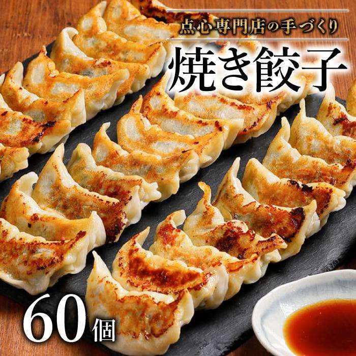 28位! 口コミ数「0件」評価「0」 【ミシュランガイド掲載】 点心専門店の手づくり焼き餃子60個 ( タレ・作り方付き ) 餃子 ぎょうざ 冷凍 冷凍食品 食べ物 おかず タ･･･ 