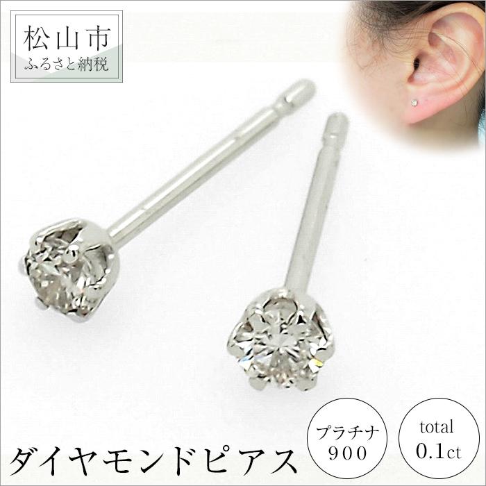 【ふるさと納税】 プラチナ900ダイヤモンドピアス (トータル0.1ct) | 大人 おしゃれ アクセサリー プレゼント ギフト ダイヤモンド ダイヤ プラチナ...