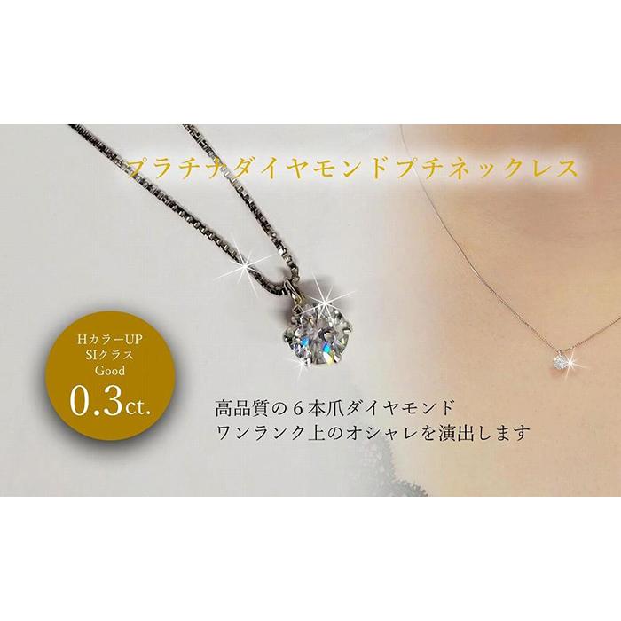 PT ダイヤ0.3ct ペンダントネックレス | ダイヤモンド ピアス プラチナ ダイヤ ジュエリー ピアス レディース アクセサリー プレゼント 楽天ふるさと 納税 愛媛県 愛媛 松山市 クリスマス クリスマスプレゼント クリスマスギフト