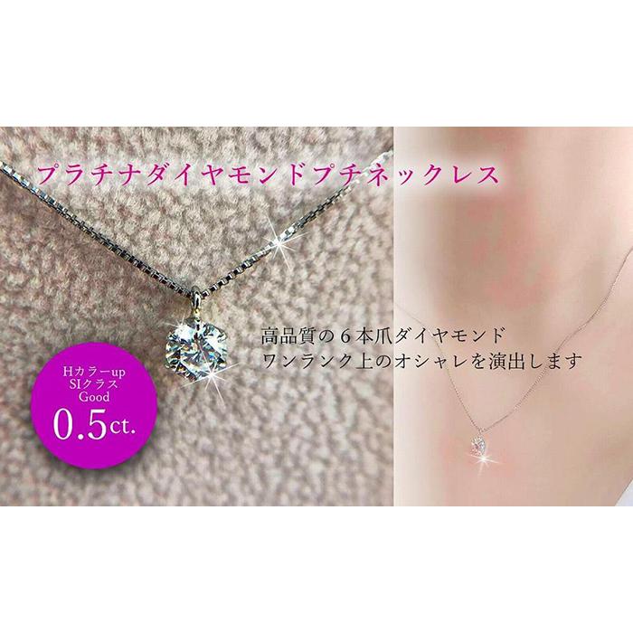 PT ダイヤ0.5ct ペンダントネックレッス | ダイヤモンド ピアス プラチナ ダイヤ ジュエリー ピアス レディース アクセサリー プレゼント 楽天ふるさと 納税 愛媛県 愛媛 松山市 クリスマス クリスマスプレゼント クリスマスギフト