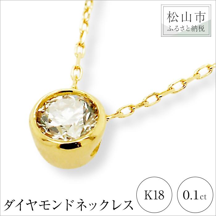 K18イエローゴールドダイヤモンドネックレス (0.1ct)