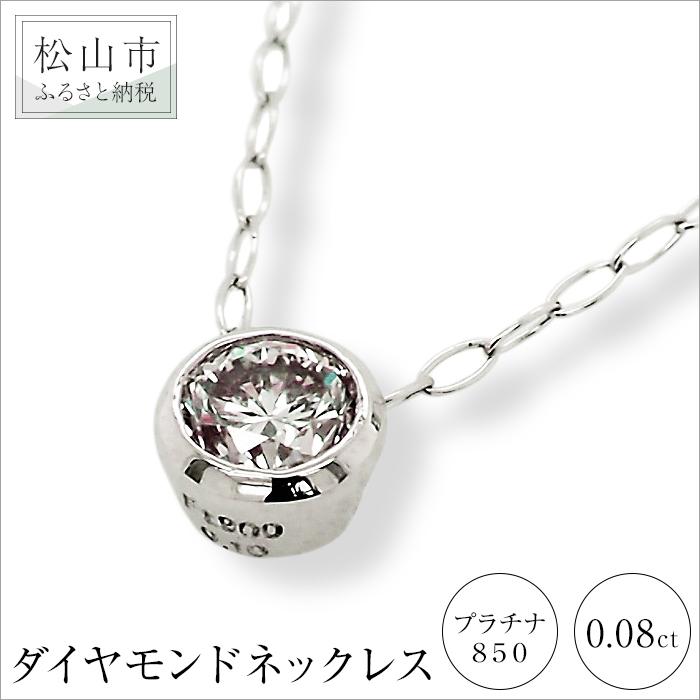 プラチナ850ダイヤモンドネックレス (0.08ct) | 大人 アクセサリー プレゼント ギフト ダイヤモンド ダイヤ プラチナ プラチナダイヤモンドネックレス ジュエリー レディース ネックレス 女性 天然ダイヤモンド 楽天ふるさと 納税 愛媛県 愛媛 松山市