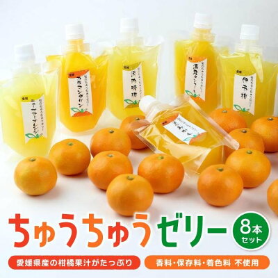 楽天ふるさと納税　【ふるさと納税】 ちゅうちゅう ゼリー 175g 8本 | 柑橘 デザート 飲料 半解凍 シャーベット スイーツ お取り寄せ 人気 おすすめ 愛媛県 松山市