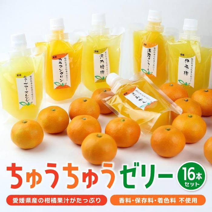 2位! 口コミ数「11件」評価「4.64」 ちゅうちゅう ゼリー 175g 16本 柑橘 みかん デザート 飲料 半解凍 シャーベット スイーツ お取り寄せ 人気 おすすめ 愛媛県 ･･･ 