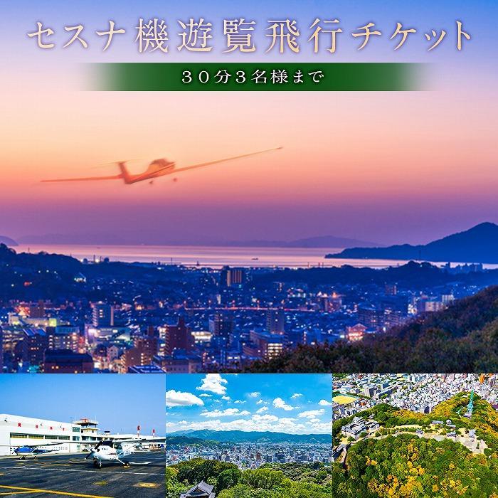 11位! 口コミ数「0件」評価「0」セスナ機 遊覧飛行チケット（30分）／3名様まで搭乗可