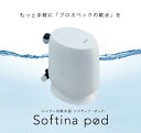 22位! 口コミ数「0件」評価「0」ソフティナ・ポッド　シャワー用軟水器