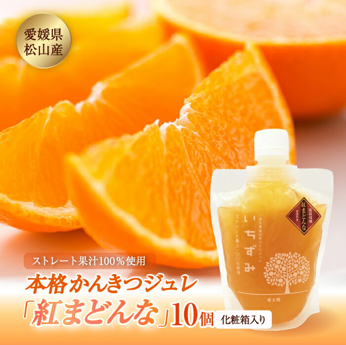【ふるさと納税】本格紅まどんなジュレ 10個入り【化粧箱入り】 F21Q-029