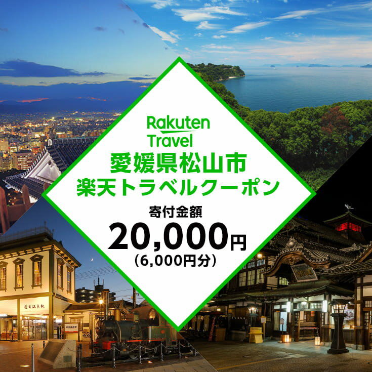 愛媛県松山市での旅行に使える楽天トラベルクーポンのお礼の品です！ 返礼品詳細 名称 楽天トラベルクーポン 対象施設 対象施設はこちら 内容 愛媛県松山市の宿泊に使える6,000円クーポン 提供元 楽天株式会社 関連キーワード ふるさと納税/楽天トラベル/予約/旅行/トラベル/宿泊/ホテル/旅館/民宿/愛媛県/松山市 ※注意事項 ※画像はイメージです。 ・ふるさと納税よくある質問は こちら ・寄付申込みのキャンセル、返礼品の変更・返品はできません。あらかじめご了承ください。【ふるさと納税】愛媛県松山市の対象施設で使える楽天トラベルクーポン 寄付額2万円 F21Q-1055 クーポン情報 寄付金額 20,000 円 クーポン金額 6,000 円 対象施設 愛媛県松山市 の宿泊施設 宿泊施設はこちら クーポン名 【ふるさと納税】 愛媛県松山市 の宿泊に使える 6,000円クーポン ・myクーポンよりクーポンを選択してご予約してください ・寄付のキャンセルはできません ・クーポンの再発行・予約期間の延長はできません ・寄付の際は下記の注意事項もご確認ください