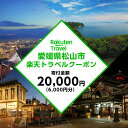 【ふるさと納税】 愛媛県松山市の対象施設で使える楽天トラベルクーポン 寄付額2万円 | トラベルクーポン 旅行券 ギフト トラベル 旅行 チケット トラベルチケット 金券 プレゼント 贈り物 国内旅行 ホテル 宿泊 宿泊券 楽天ふるさと 納税 愛媛県 愛媛 松山市