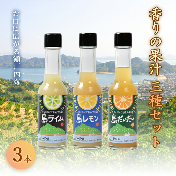 12位! 口コミ数「0件」評価「0」 希望の島 香りの果汁150ml3種セット(ライム、レモン、だいだい) 果物 フルーツ 柑橘 愛媛 F21Q-402