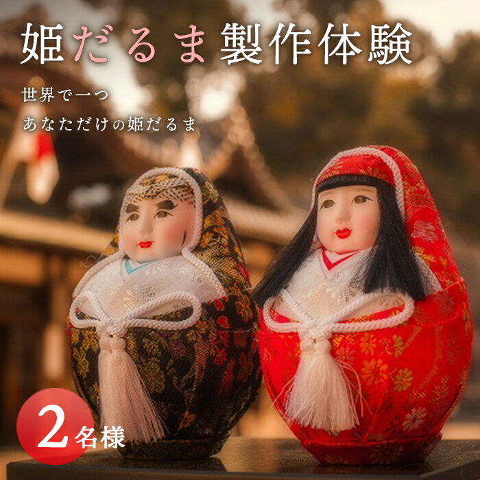 【ふるさと納税】姫だるま製作体験 2名様＜体験館 城山横丁＞ F21Q-529