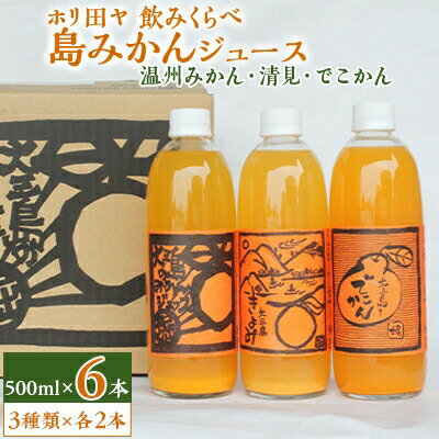 【ふるさと納税】ホリ田ヤ 飲みくらべ 島みかんジュース 3種類500ml×6本セット【B122】【1117736】