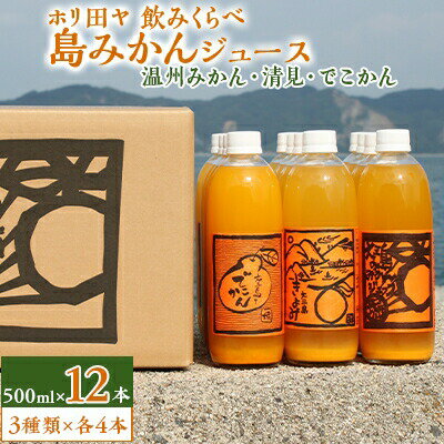 【ふるさと納税】ホリ田ヤ 飲みくらべ 島みかんジュース 3種類500ml×12本セット【1117737】