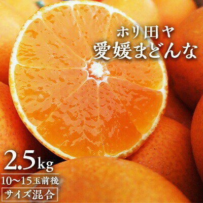 【ふるさと納税】ホリ田ヤの大三島まどんな2.5キロ ゼリーのような プルプル食感【1117739】