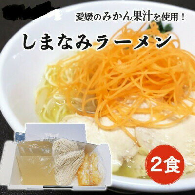 12位! 口コミ数「0件」評価「0」＼TV出演商品／しまなみラーメン 2人前(麺 スープ タレ各2食) 愛媛県産 鶏ガラ みかん果汁 みかんラーメン らーめん ラーメン インス･･･ 