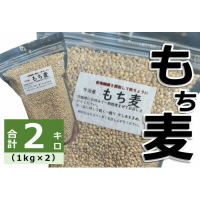 今治産　もち麦(1kg×2袋)【LB01320】