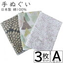 26位! 口コミ数「0件」評価「0」手ぬぐい 3枚 Aセット【VB01461】