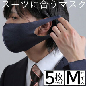 【ふるさと納税】スーツに合うマスク 5枚セット Mサイズ【VB01481】
