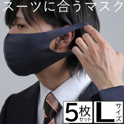 22位! 口コミ数「0件」評価「0」スーツに合うマスク 5枚セット Lサイズ【VB01482】